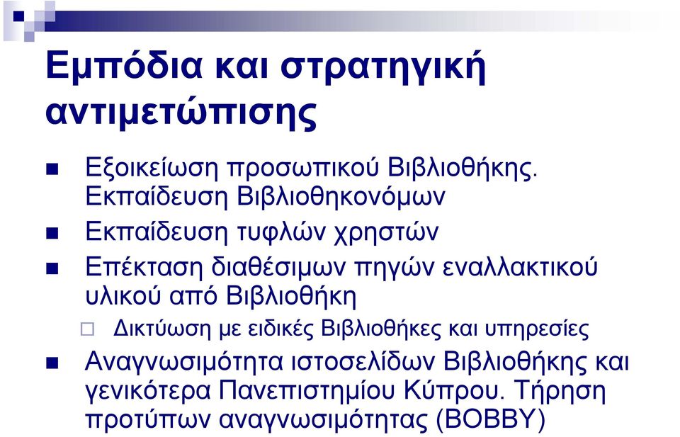 εναλλακτικού υλικού από Βιβλιοθήκη Δικτύωση με ειδικές Ββλ Βιβλιοθήκες και υπηρεσίες