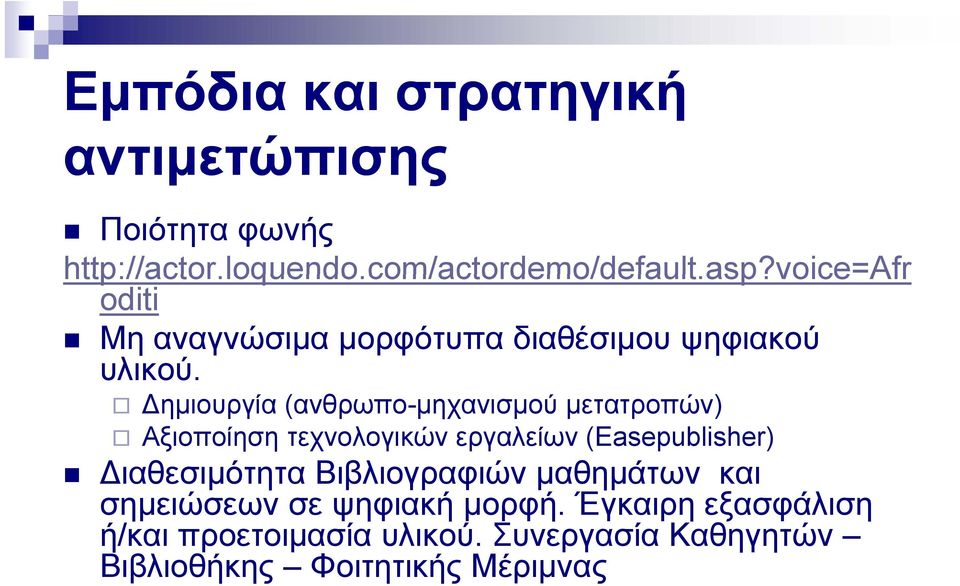 Δημιουργία (ανθρωπο-μηχανισμού μετατροπών) Αξιοποίηση τεχνολογικών εργαλείων (Easepublisher) Διαθεσιμότητα