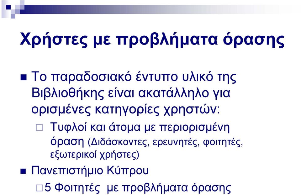 Τυφλοί και άτομα με περιορισμένη όραση (Διδάσκοντες, ερευνητές,