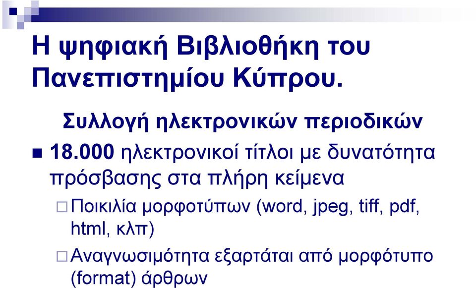 000 ηλεκτρονικοί τίτλοι με δυνατότητα πρόσβασης στα πλήρη