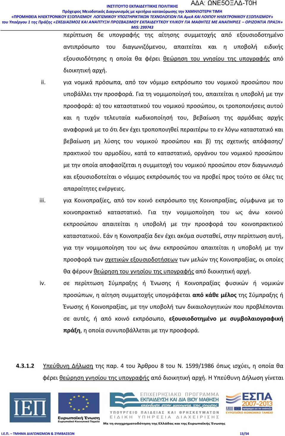 από διοικητική αρχή. για νομικά πρόσωπα, από τον νόμιμο εκπρόσωπο του νομικού προσώπου που υποβάλλει την προσφορά.