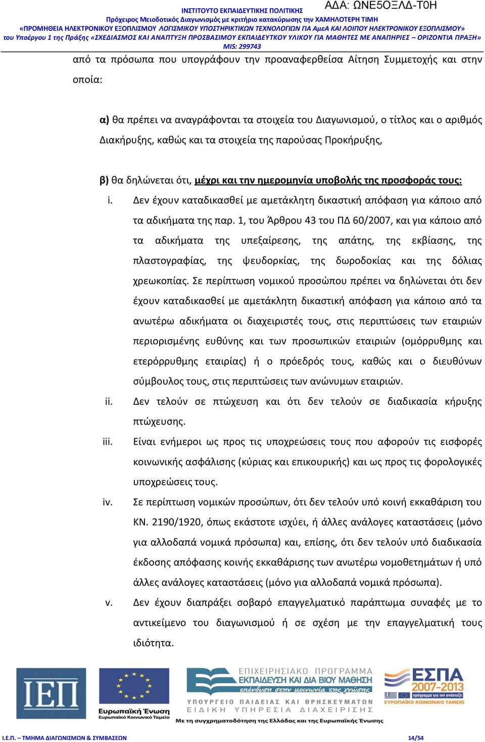 1, του Άρθρου 43 του ΠΔ 60/2007, και για κάποιο από τα αδικήματα της υπεξαίρεσης, της απάτης, της εκβίασης, της πλαστογραφίας, της ψευδορκίας, της δωροδοκίας και της δόλιας χρεωκοπίας.