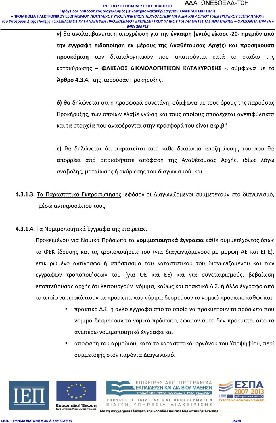 3.4. της παρούσας Προκήρυξης, δ) θα δηλώνεται ότι η προσφορά συνετάγη, σύμφωνα με τους όρους της παρούσας Προκήρυξης, των οποίων έλαβε γνώση και τους οποίους αποδέχεται ανεπιφύλακτα και τα στοιχεία