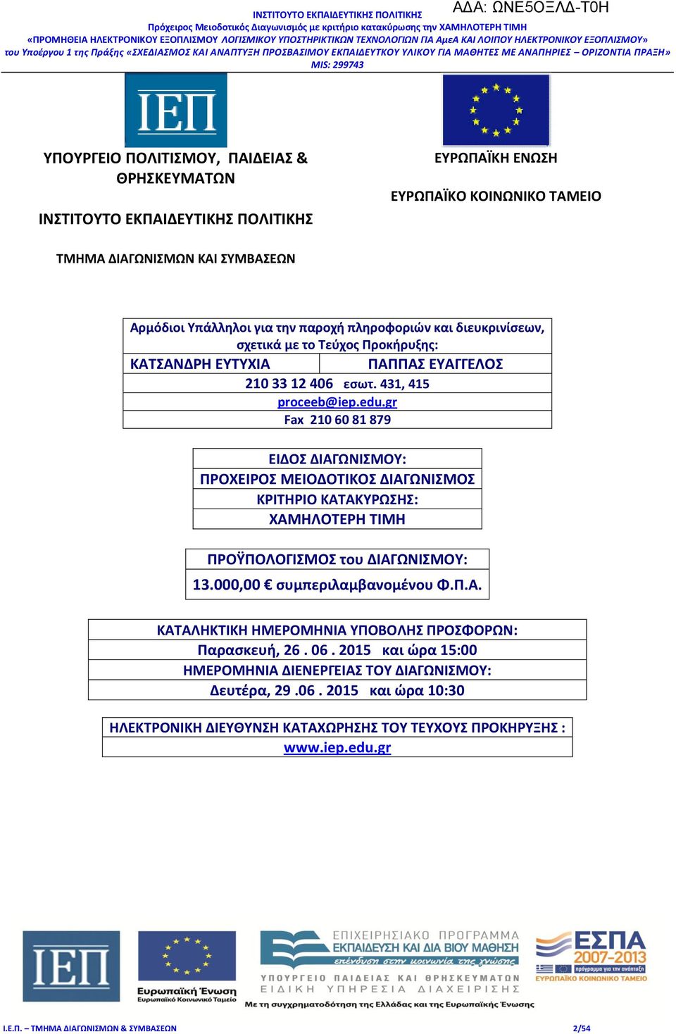 gr Fax 210 60 81 879 ΕΙΔΟΣ ΔΙΑΓΩΝΙΣΜΟΥ: ΠΡΟΧΕΙΡΟΣ ΜΕΙΟΔΟΤΙΚΟΣ ΔΙΑΓΩΝΙΣΜΟΣ ΚΡΙΤΗΡΙΟ ΚΑΤΑΚΥΡΩΣΗΣ: ΧΑΜΗΛΟΤΕΡΗ ΤΙΜΗ ΠΡΟΫΠΟΛΟΓΙΣΜΟΣ του ΔΙΑΓΩΝΙΣΜΟΥ: 13.000,00 συμπεριλαμβανομένου Φ.Π.Α. ΚΑΤΑΛΗΚΤΙΚΗ ΗΜΕΡΟΜΗΝΙΑ ΥΠΟΒΟΛΗΣ ΠΡΟΣΦΟΡΩΝ: Παρασκευή, 26.