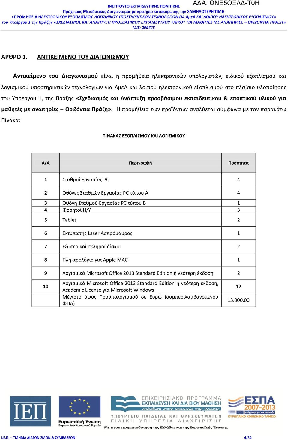 εξοπλισμού στο πλαίσιο υλοποίησης του Υποέργου 1, της Πράξης «Σχεδιασμός και Ανάπτυξη προσβάσιμου εκπαιδευτικού & εποπτικού υλικού για μαθητές με αναπηρίες Οριζόντια Πράξη».