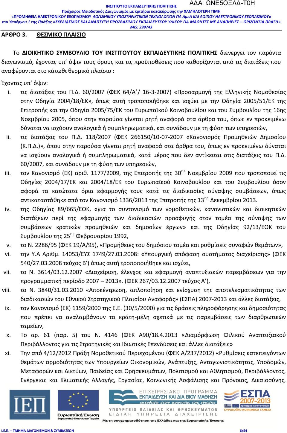 που αναφέρονται στο κάτωθι θεσμικό πλαίσιο : Έχοντας υπ όψιν: i. τις διατάξεις του Π.Δ.