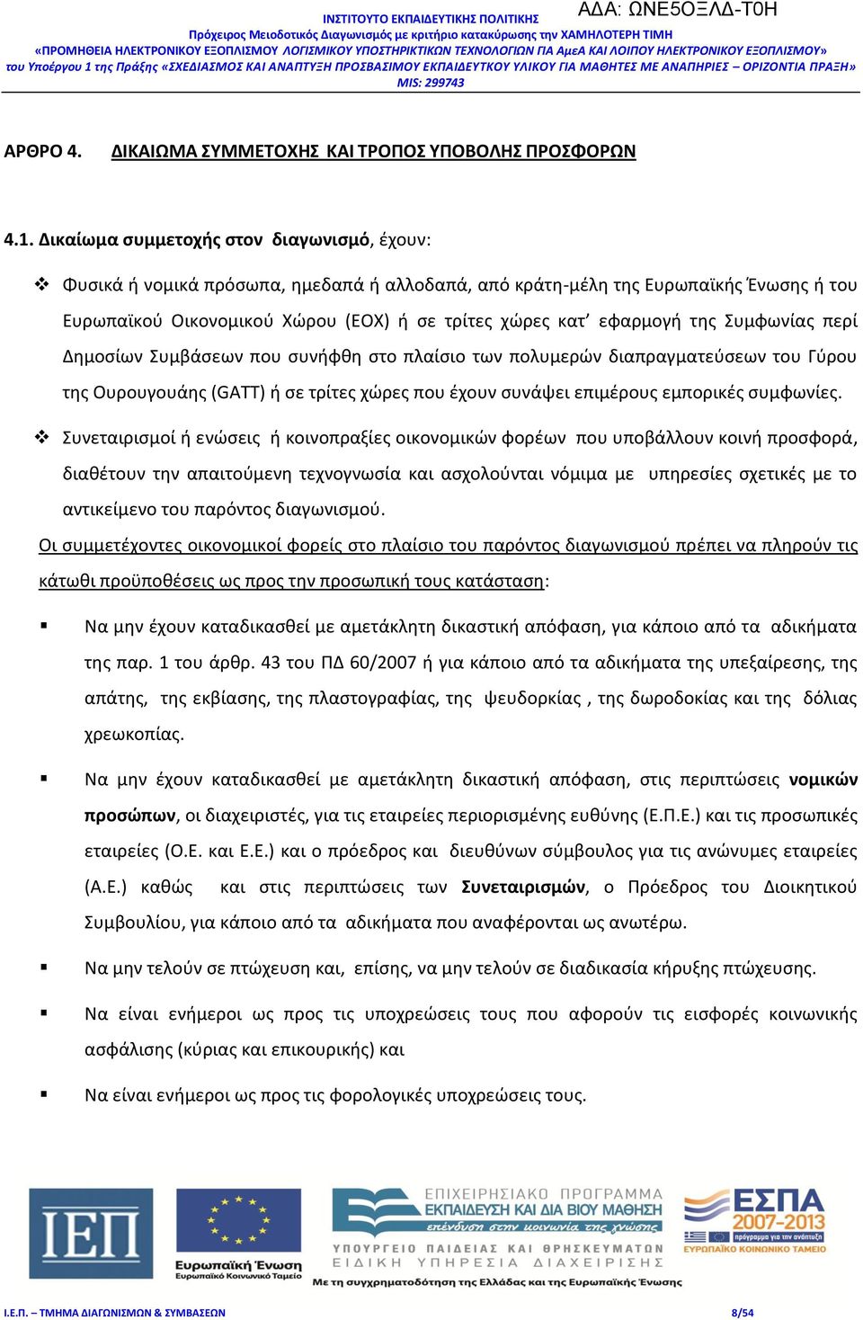 της Συμφωνίας περί Δημοσίων Συμβάσεων που συνήφθη στο πλαίσιο των πολυμερών διαπραγματεύσεων του Γύρου της Ουρουγουάης (GATT) ή σε τρίτες χώρες που έχουν συνάψει επιμέρους εμπορικές συμφωνίες.