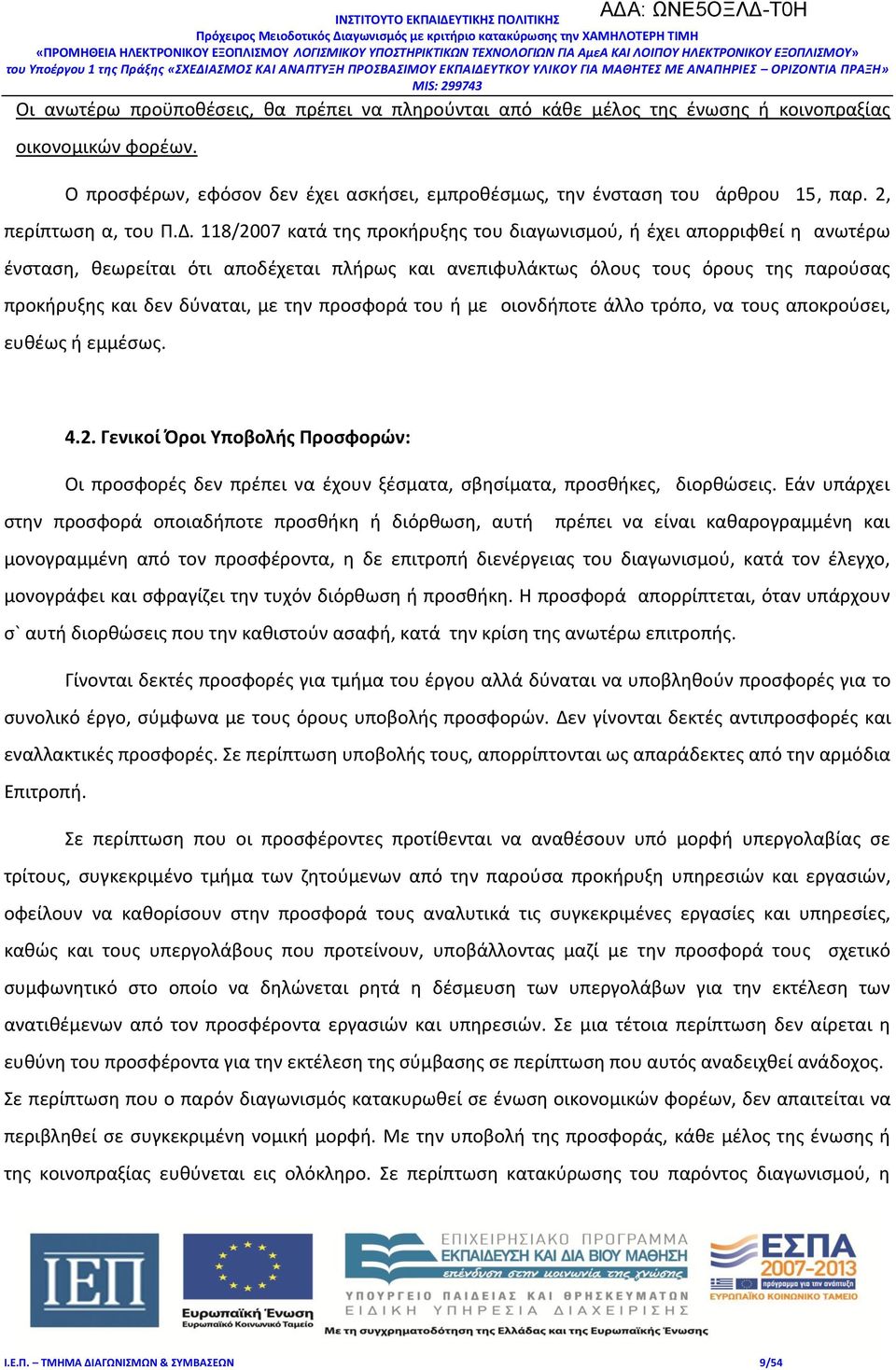 118/2007 κατά της προκήρυξης του διαγωνισμού, ή έχει απορριφθεί η ανωτέρω ένσταση, θεωρείται ότι αποδέχεται πλήρως και ανεπιφυλάκτως όλους τους όρους της παρούσας προκήρυξης και δεν δύναται, με την