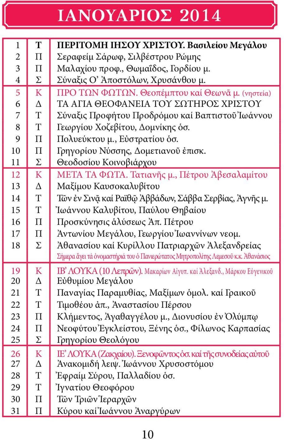 10 Π Γρηγορίου Νύσσης, Δομετιανοῦ ἐπισκ. 11 Σ Θεοδοσίου Κοινοβιάρχου 12 Κ ΜΕΤΑ ΤΑ ΦΩΤΑ. Τατιανῆς μ.