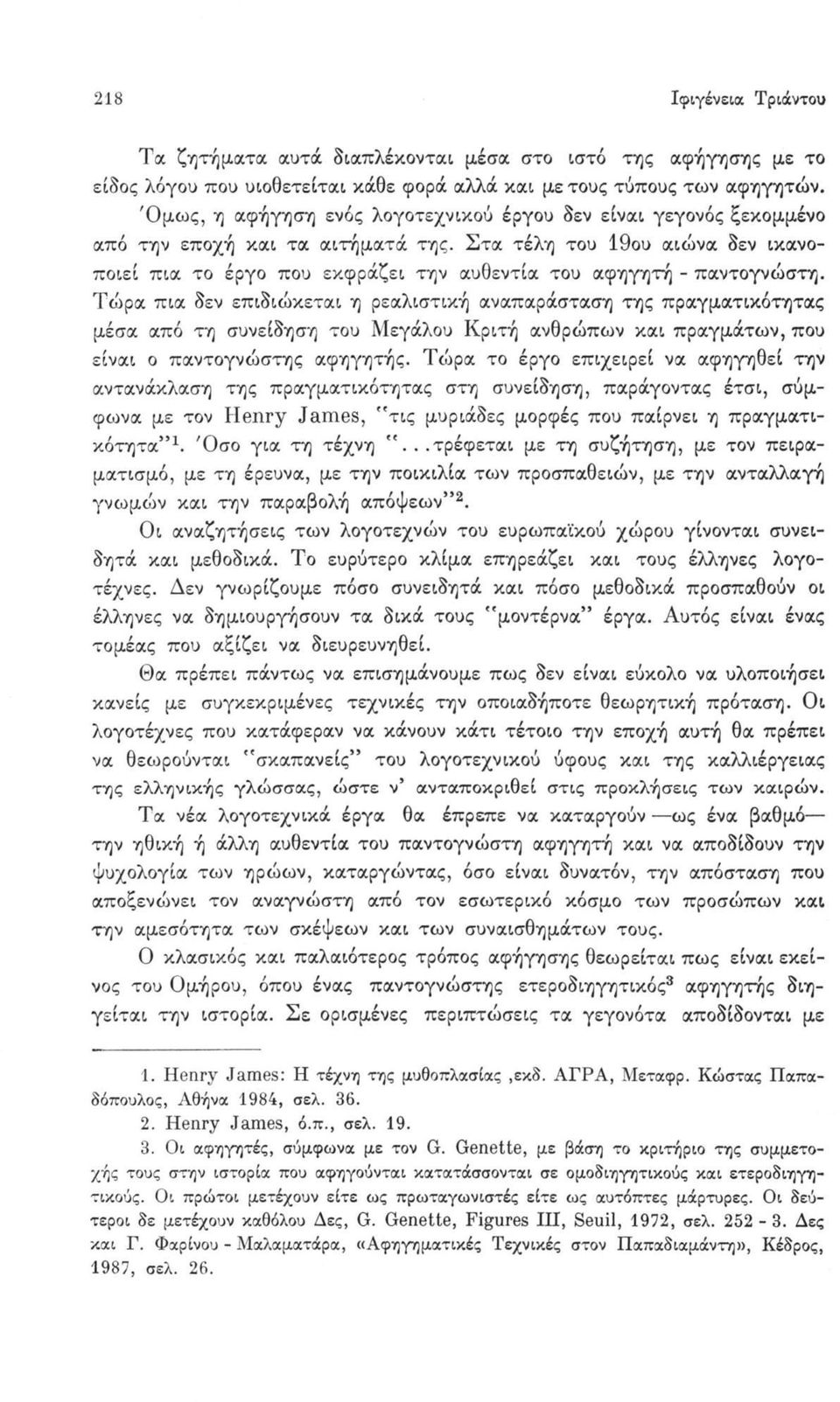 Στα τέλη του 19ου αιώνα δεν ικανοποιεί πια το έργο που εκφράζει την αυθεντία του αφηγητή - παντογνώστη.