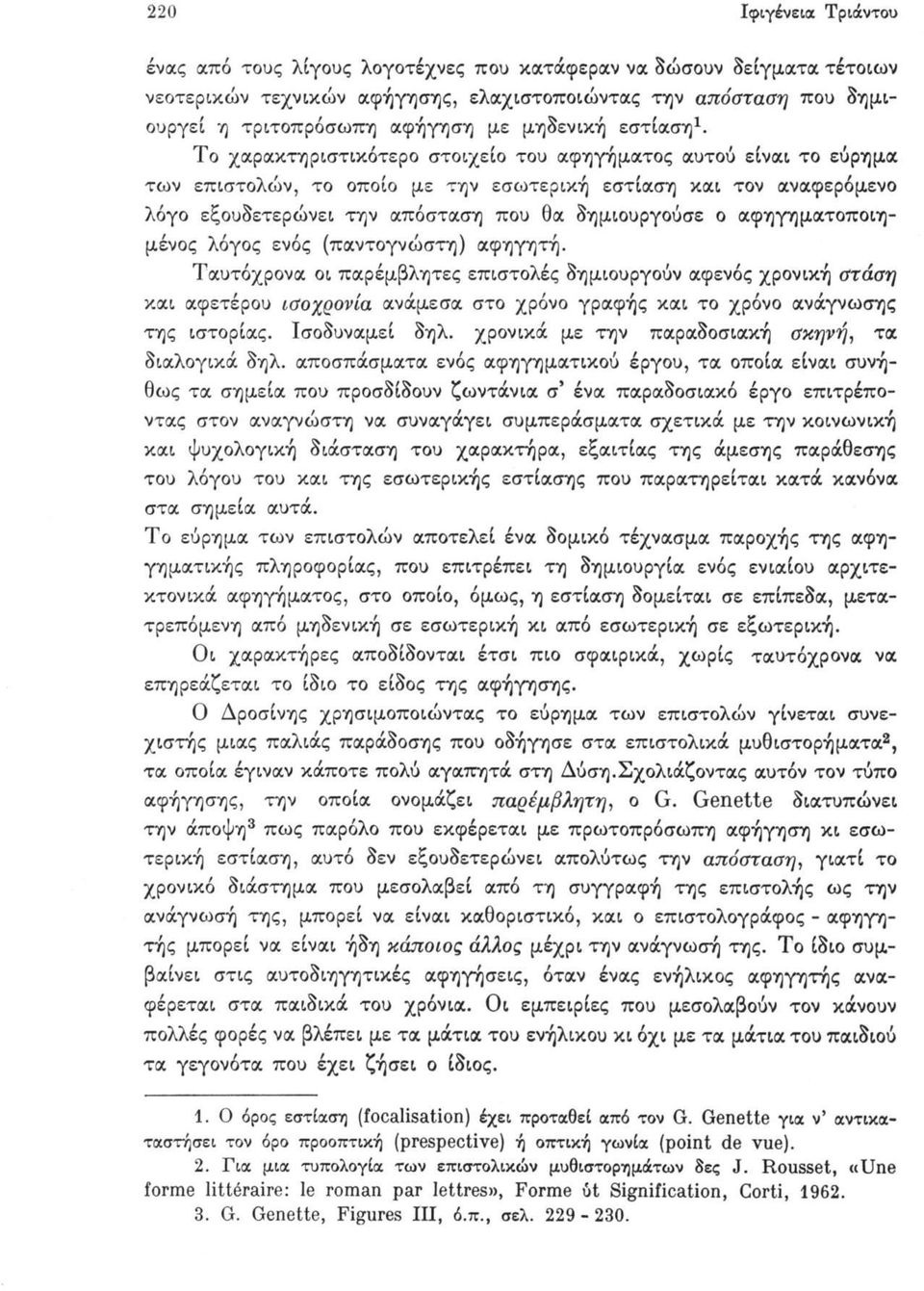 Το χαρακτηριστικότερο στοιχείο του αφηγήματος αυτού είναι το εύρημα των επιστολών, το οποίο με την εσωτερική εστίαση και τον αναφερόμενο λόγο εξουδετερώνει την απόσταση που θα δημιουργούσε ο