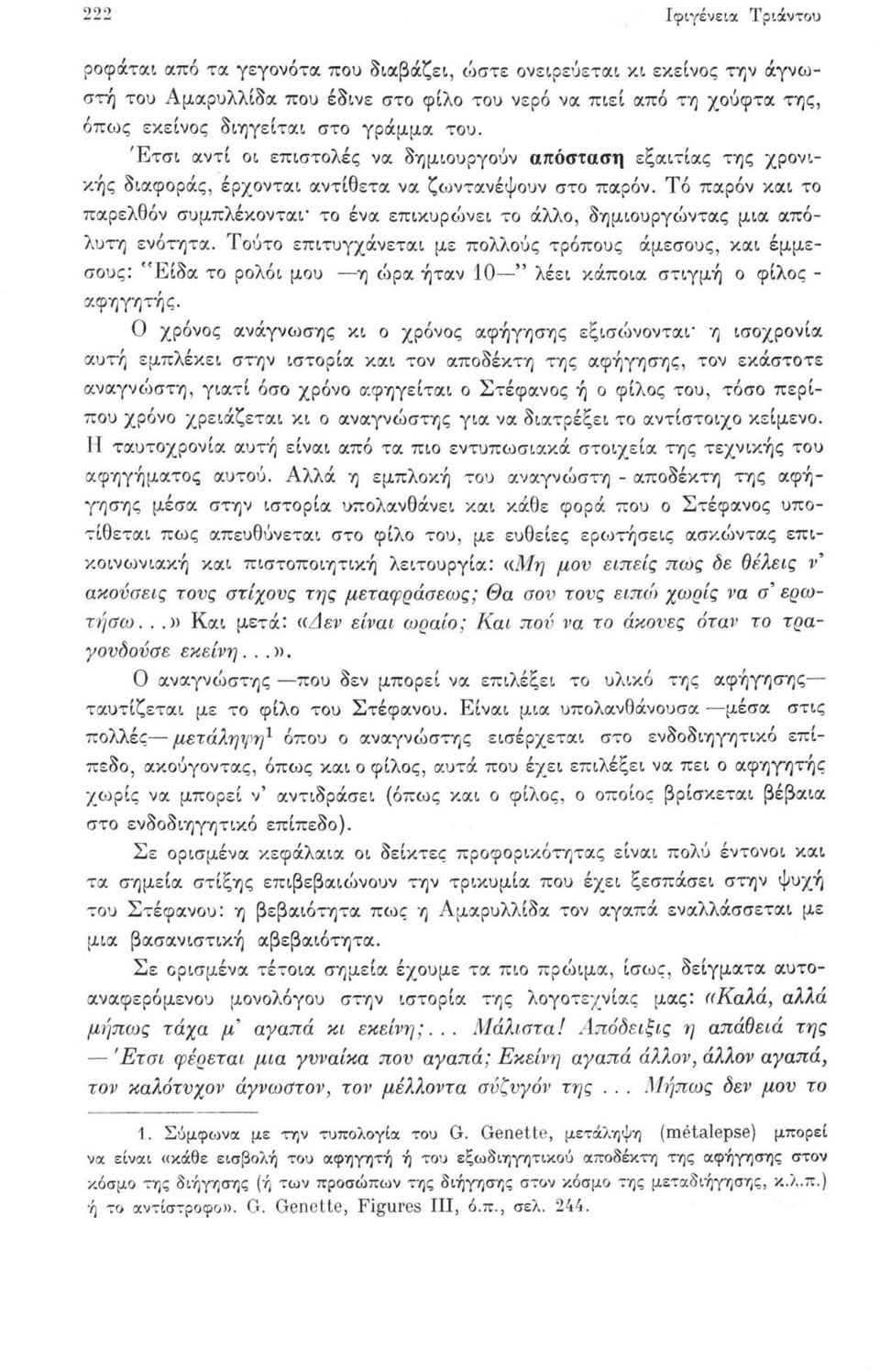 Τό παρόν και το παρελθόν συμπλέκονται- το ένα επικυρώνει το άλλο, δημιουργώντας μια απόλυτη ενότητα.