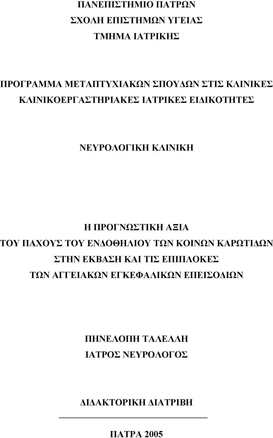 ΑΞΙΑ ΤΟΥ ΠΑΧΟΥΣ ΤΟΥ ΕΝ ΟΘΗΛΙΟΥ ΤΩΝ ΚΟΙΝΩΝ ΚΑΡΩΤΙ ΩΝ ΣΤΗΝ ΕΚΒΑΣΗ ΚΑΙ ΤΙΣ ΕΠΙΠΛΟΚΕΣ ΤΩΝ