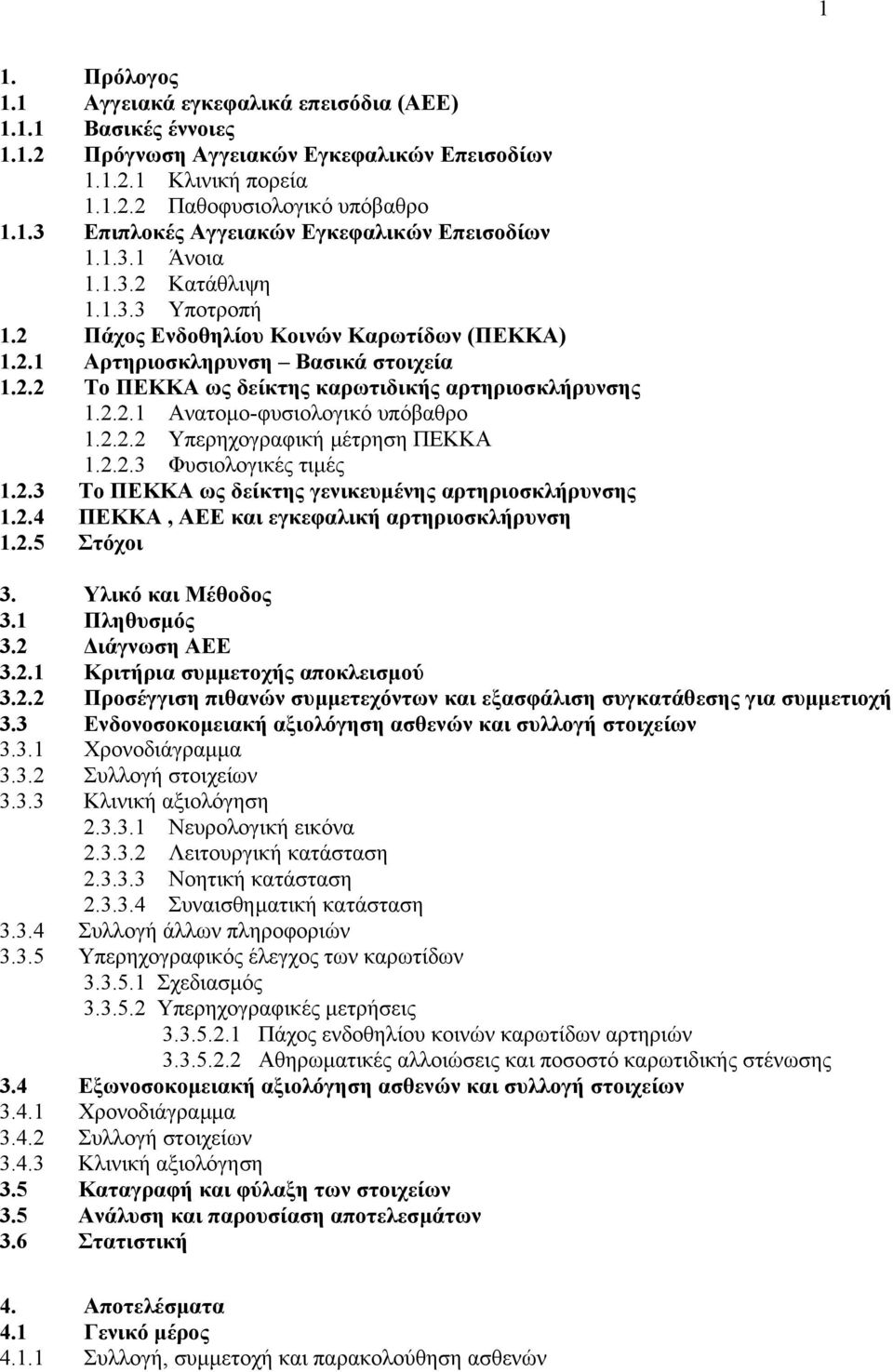 2.2.2 Υπερηχογραφική µέτρηση ΠΕΚΚΑ 1.2.2.3 Φυσιολογικές τιµές 1.2.3 Το ΠΕΚΚΑ ως δείκτης γενικευµένης αρτηριοσκλήρυνσης 1.2.4 ΠΕΚΚΑ, ΑΕΕ και εγκεφαλική αρτηριοσκλήρυνση 1.2.5 Στόχοι 3.