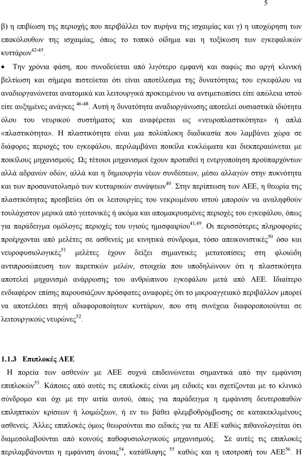 λειτουργικά προκειµένου να αντιµετωπίσει είτε απώλεια ιστού είτε αυξηµένες ανάγκες 46-48.