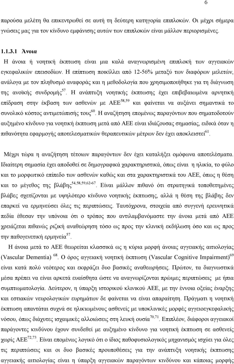 Η επίπτωση ποικίλλει από 12-56% µεταξύ των διαφόρων µελετών, ανάλογα µε τον πληθυσµό αναφοράς και η µεθοδολογία που χρησιµοποιήθηκε για τη διάγνωση της ανοϊκής συνδροµής 57.