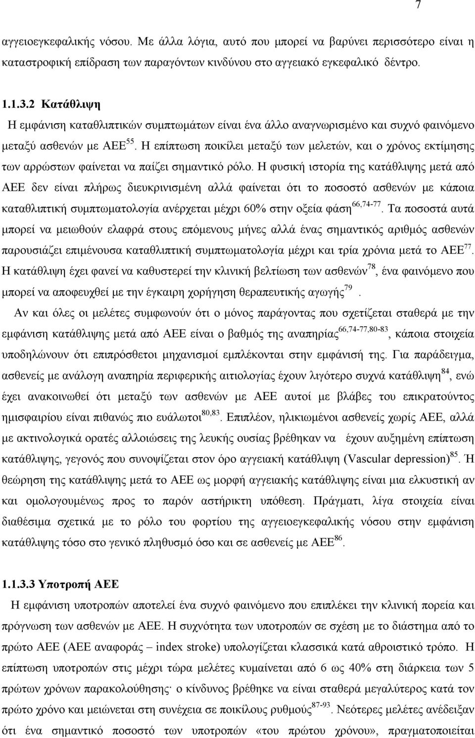 Η επίπτωση ποικίλει µεταξύ των µελετών, και ο χρόνος εκτίµησης των αρρώστων φαίνεται να παίζει σηµαντικό ρόλο.