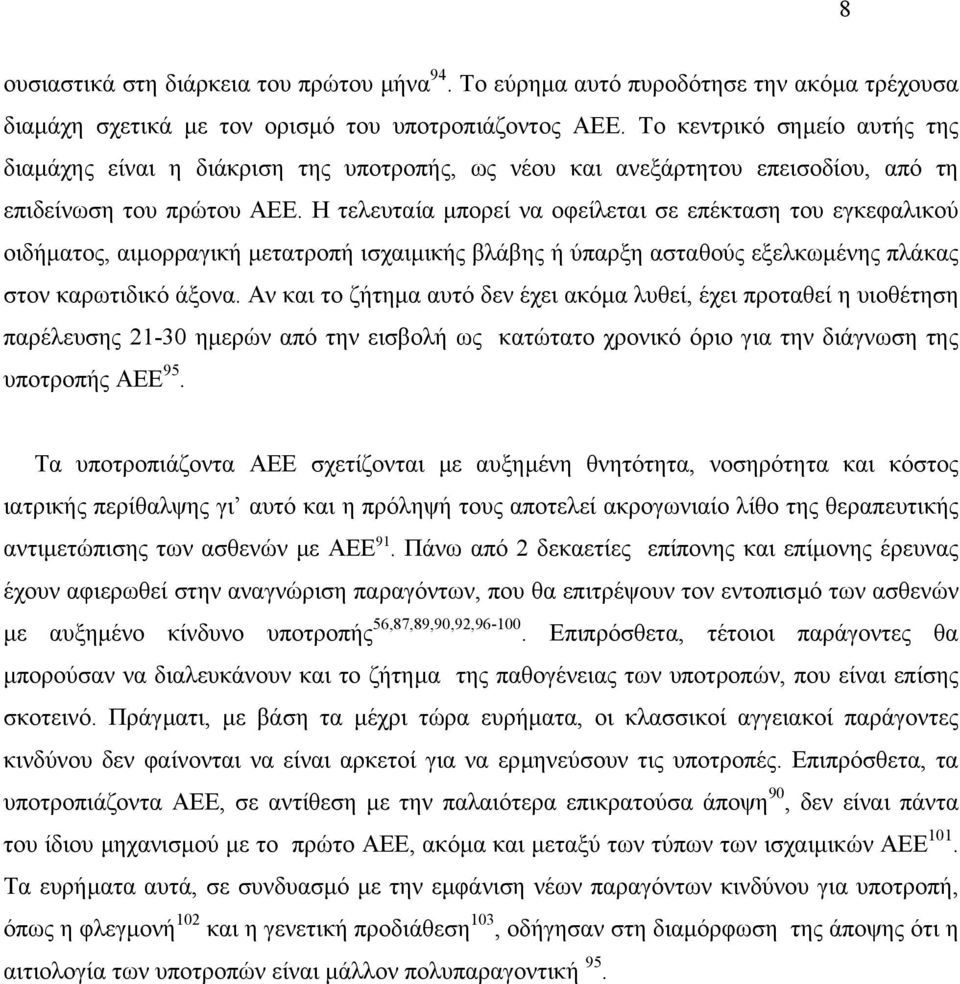 Η τελευταία µπορεί να οφείλεται σε επέκταση του εγκεφαλικού οιδήµατος, αιµορραγική µετατροπή ισχαιµικής βλάβης ή ύπαρξη ασταθούς εξελκωµένης πλάκας στον καρωτιδικό άξονα.