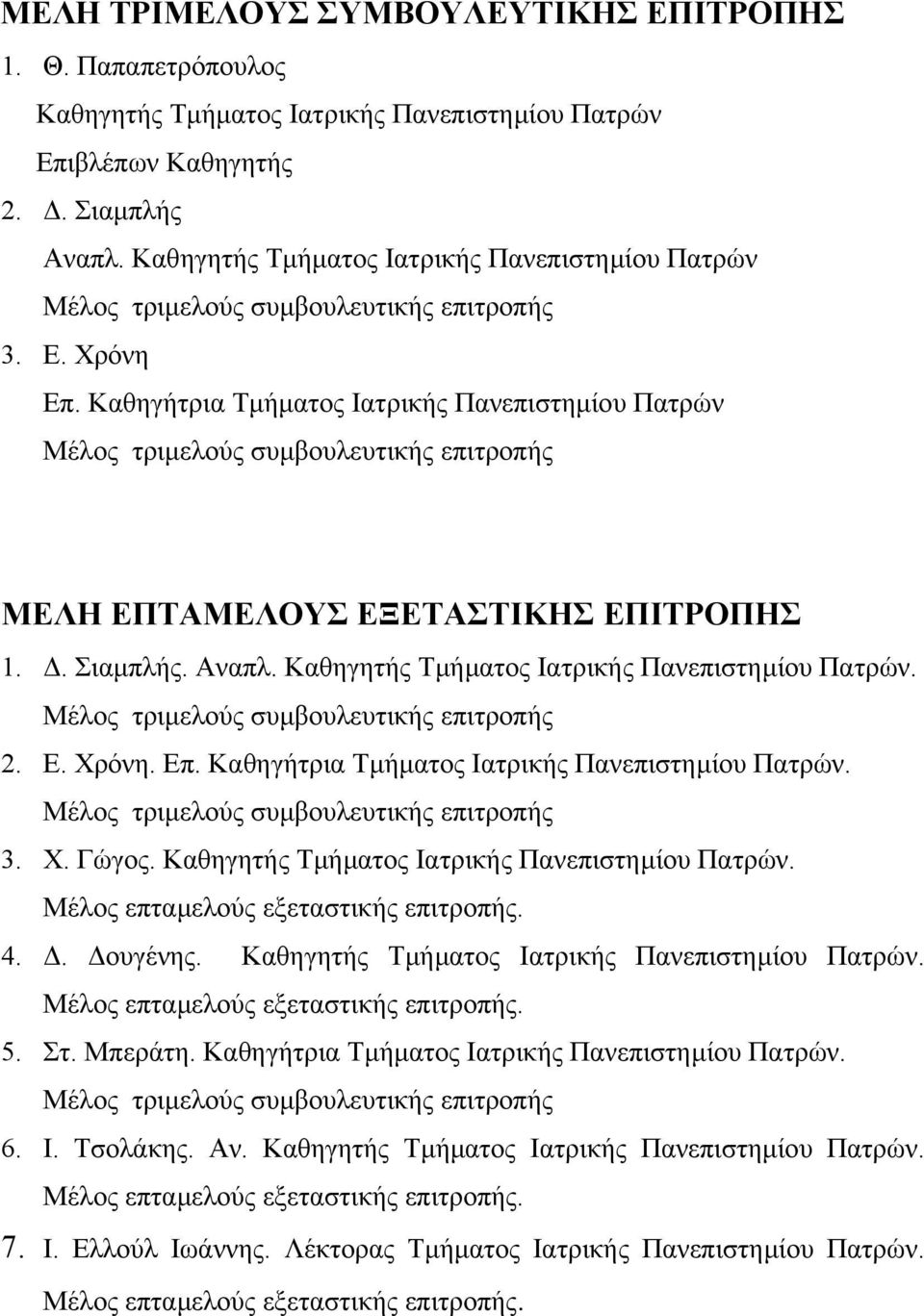 Καθηγήτρια Τµήµατος Ιατρικής Πανεπιστηµίου Πατρών Μέλος τριµελούς συµβουλευτικής επιτροπής ΜΕΛΗ ΕΠΤΑΜΕΛΟΥΣ ΕΞΕΤΑΣΤΙΚΗΣ ΕΠΙΤΡΟΠΗΣ 1.. Σιαµπλής. Αναπλ. Καθηγητής Τµήµατος Ιατρικής Πανεπιστηµίου Πατρών.