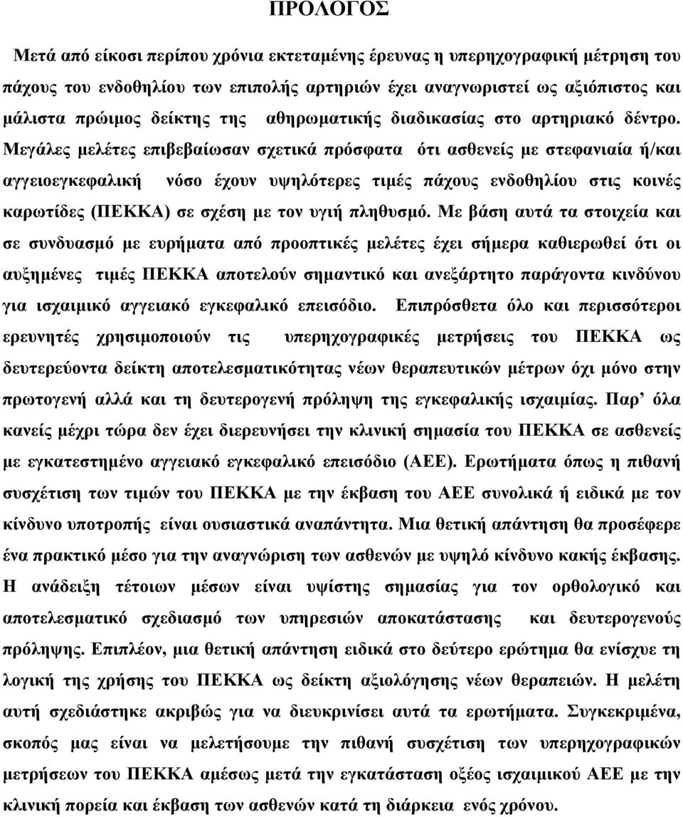 Μεγάλες µελέτες επιβεβαίωσαν σχετικά πρόσφατα ότι ασθενείς µε στεφανιαία ή/και αγγειοεγκεφαλική νόσο έχουν υψηλότερες τιµές πάχους ενδοθηλίου στις κοινές καρωτίδες (ΠΕΚΚΑ) σε σχέση µε τον υγιή