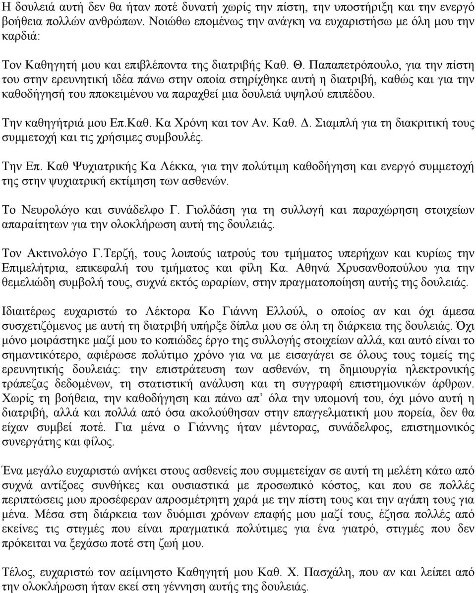 Παπαπετρόπουλο, για την πίστη του στην ερευνητική ιδέα πάνω στην οποία στηρίχθηκε αυτή η διατριβή, καθώς και για την καθοδήγησή του πποκειµένου να παραχθεί µια δουλειά υψηλού επιπέδου.