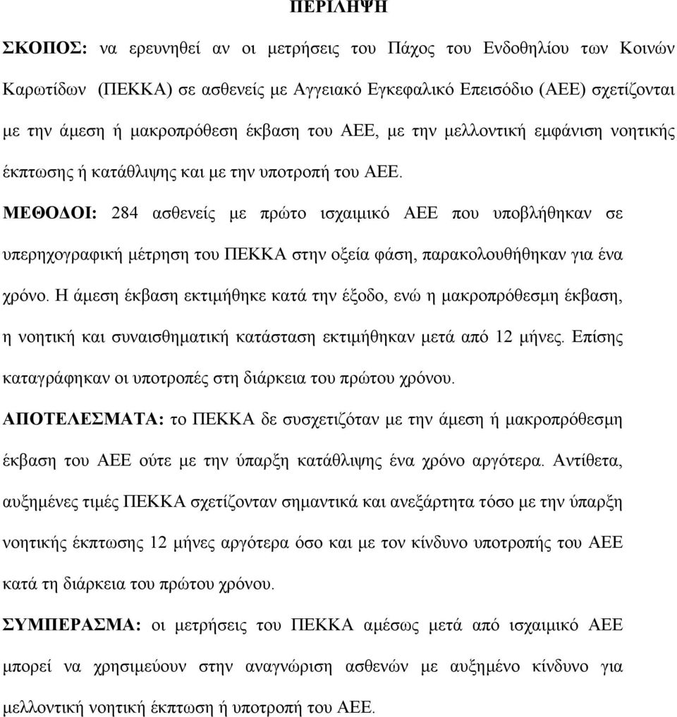 ΜΕΘΟ ΟΙ: 284 ασθενείς µε πρώτο ισχαιµικό ΑΕΕ που υποβλήθηκαν σε υπερηχογραφική µέτρηση του ΠΕΚΚΑ στην οξεία φάση, παρακολουθήθηκαν για ένα χρόνο.