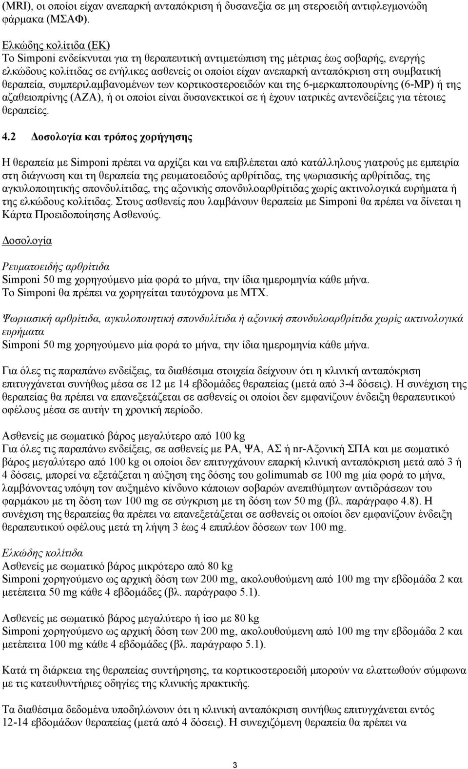 συμβατική θεραπεία, συμπεριλαμβανομένων των κορτικοστεροειδών και της 6-μερκαπτοπουρίνης (6-MP) ή της αζαθειοπρίνης (AZA), ή οι οποίοι είναι δυσανεκτικοί σε ή έχουν ιατρικές αντενδείξεις για τέτοιες