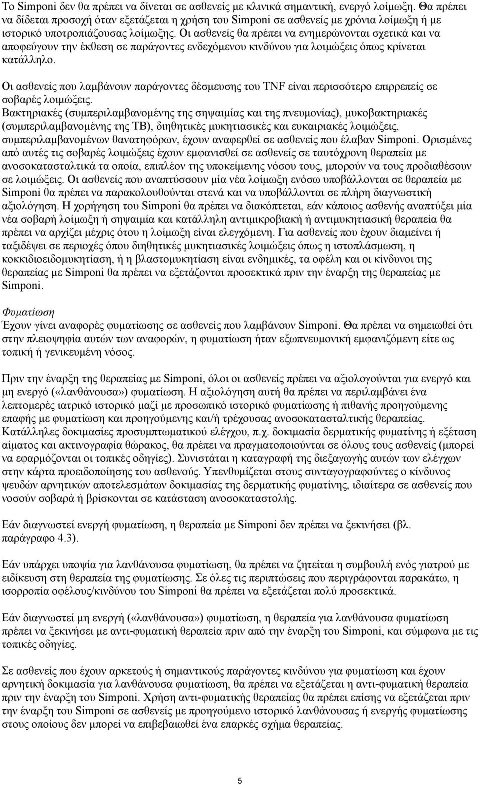 Οι ασθενείς θα πρέπει να ενημερώνονται σχετικά και να αποφεύγουν την έκθεση σε παράγοντες ενδεχόμενου κινδύνου για λοιμώξεις όπως κρίνεται κατάλληλο.