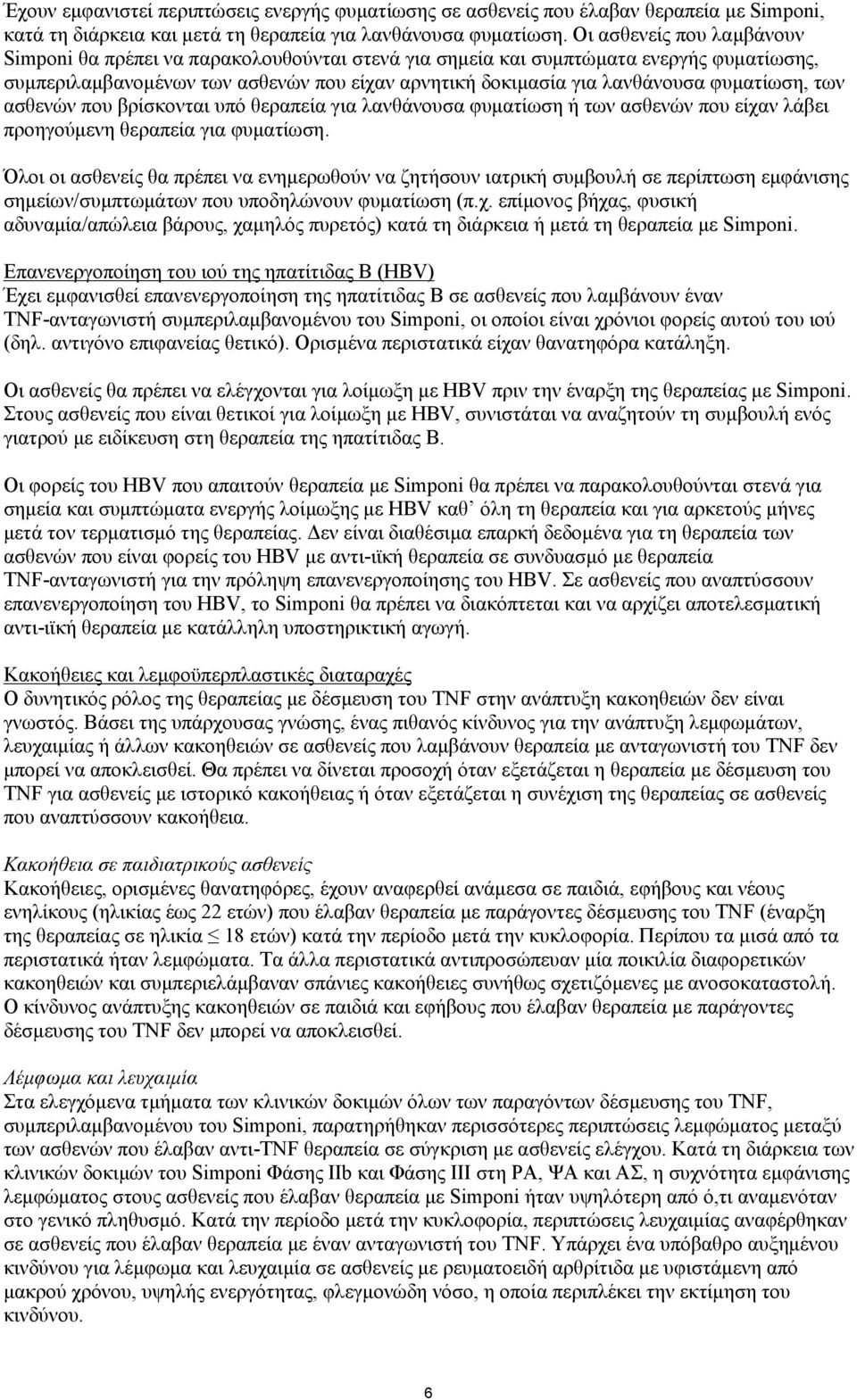φυματίωση, των ασθενών που βρίσκονται υπό θεραπεία για λανθάνουσα φυματίωση ή των ασθενών που είχαν λάβει προηγούμενη θεραπεία για φυματίωση.