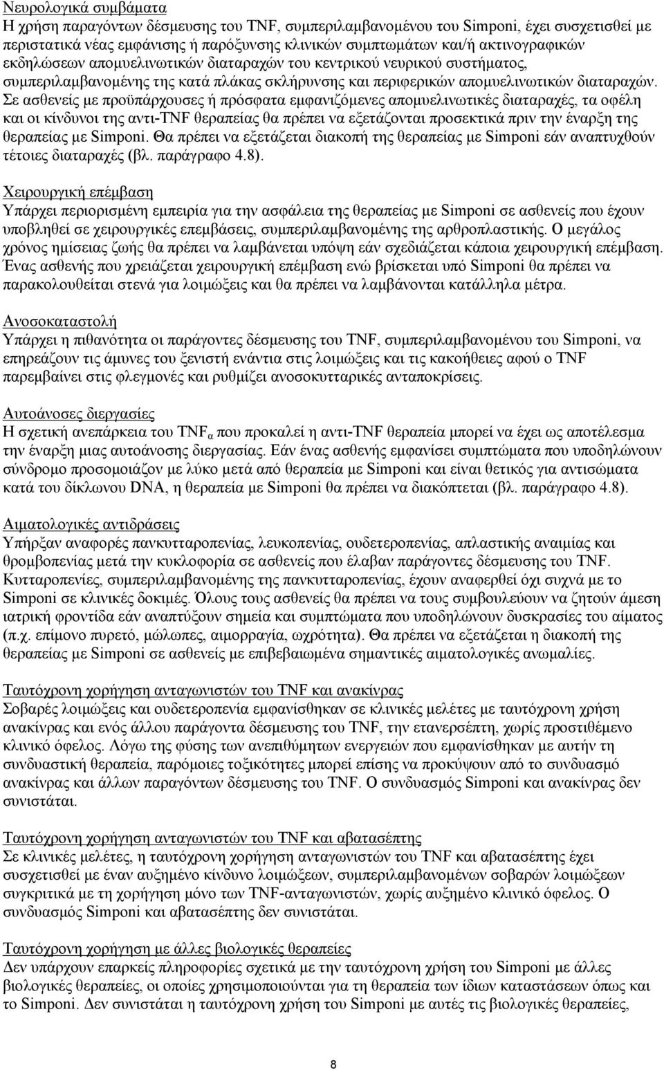 Σε ασθενείς με προϋπάρχουσες ή πρόσφατα εμφανιζόμενες απομυελινωτικές διαταραχές, τα οφέλη και οι κίνδυνοι της αντι-tnf θεραπείας θα πρέπει να εξετάζονται προσεκτικά πριν την έναρξη της θεραπείας με