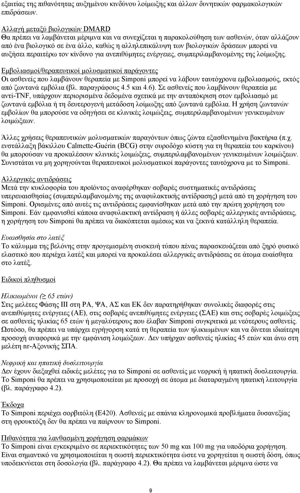 δράσεων μπορεί να αυξήσει περαιτέρω τον κίνδυνο για ανεπιθύμητες ενέργειες, συμπεριλαμβανομένης της λοίμωξης.