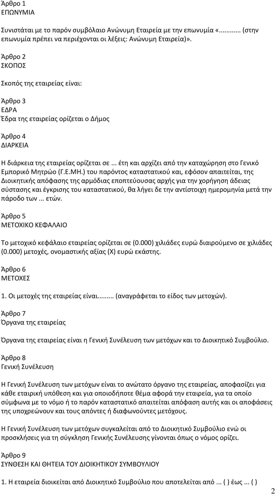 .. έτη και αρχίζει από την καταχώρηση στο Γενικό Εμπορικό Μητρώο (Γ.Ε.ΜΗ.
