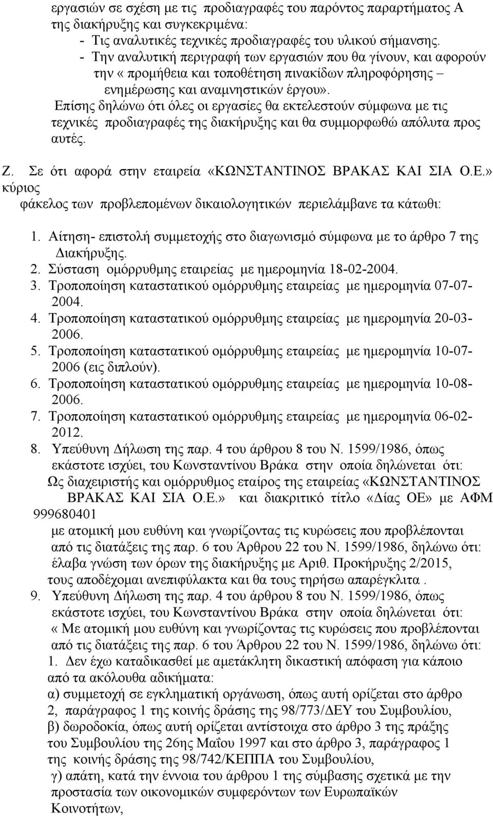 Επίσης δηλώνω ότι όλες οι εργασίες θα εκτελεστούν σύμφωνα με τις τεχνικές προδιαγραφές της διακήρυξης και θα συμμορφωθώ απόλυτα προς αυτές. Ζ.