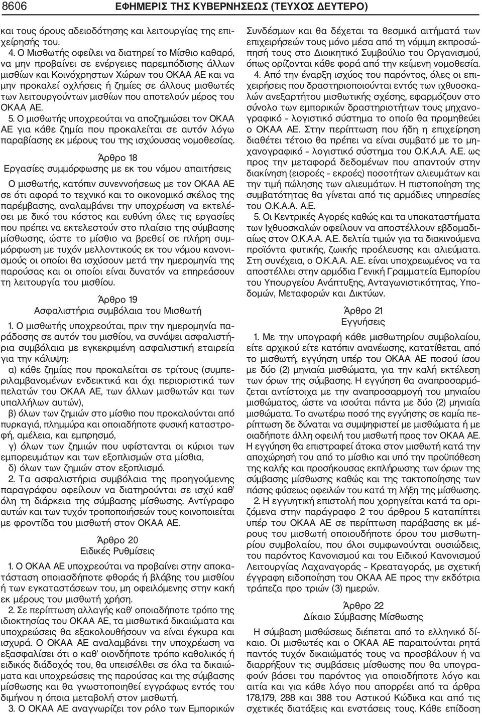 των λειτουργούντων μισθίων που αποτελούν μέρος του ΟΚΑΑ ΑΕ. 5.