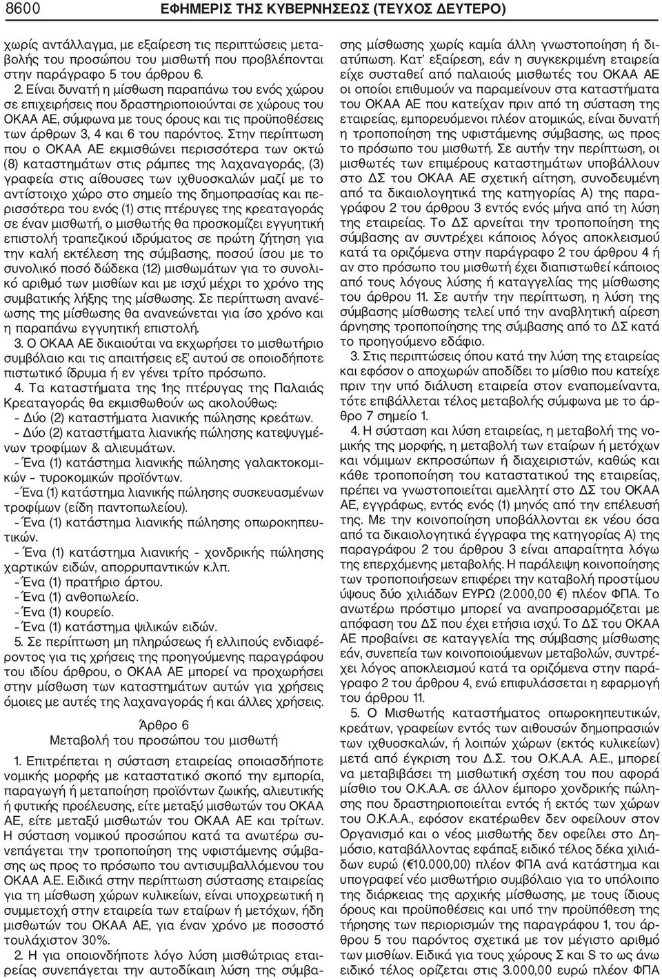 Στην περίπτωση που ο ΟΚΑΑ ΑΕ εκμισθώνει περισσότερα των οκτώ (8) καταστημάτων στις ράμπες της λαχαναγοράς, (3) γραφεία στις αίθουσες των ιχθυοσκαλών μαζί με το αντίστοιχο χώρο στο σημείο της