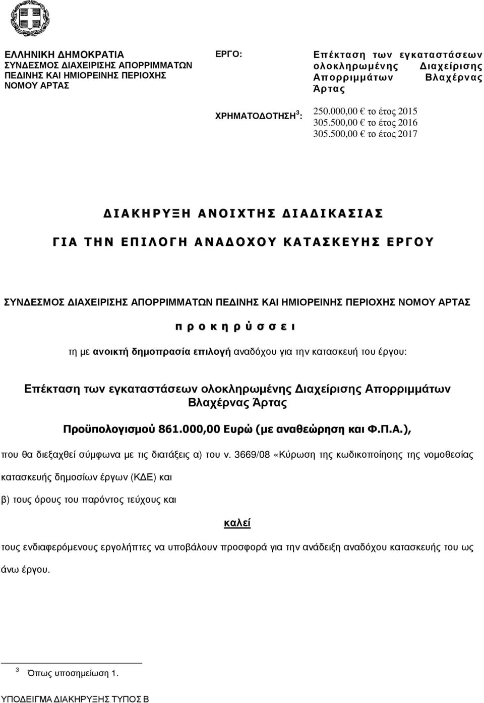 500,00 το έτος 2017 Ι Α Κ Η Ρ Υ Ξ Η Α Ν Ο Ι Χ Τ Η Σ Ι Α Ι Κ Α Σ Ι Α Σ Γ Ι Α Τ Η Ν Ε Π Ι Λ Ο Γ Η Α Ν Α Ο Χ Ο Υ Κ Α Τ Α Σ Κ Ε Υ Η Σ Ε Ρ Γ Ο Υ ΣΥΝ ΕΣΜΟΣ ΙΑΧΕΙΡΙΣΗΣ ΑΠΟΡΡΙΜΜΑΤΩΝ ΠΕ ΙΝΗΣ ΚΑΙ ΗΜΙΟΡΕΙΝΗΣ