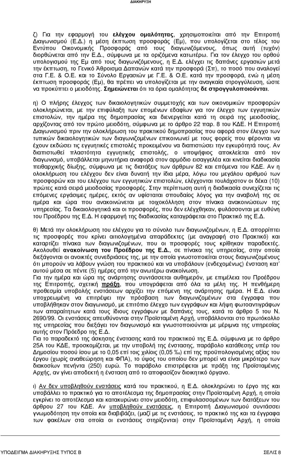 Για τον έλεγχο του ορθού υπολογισµού της Εµ από τους διαγωνιζόµενους, η Ε.. ελέγχει τις δαπάνες εργασιών µετά την έκπτωση, το Γενικό Άθροισµα απανών κατά την προσφορά (Σπ), το ποσό που αναλογεί στα Γ.