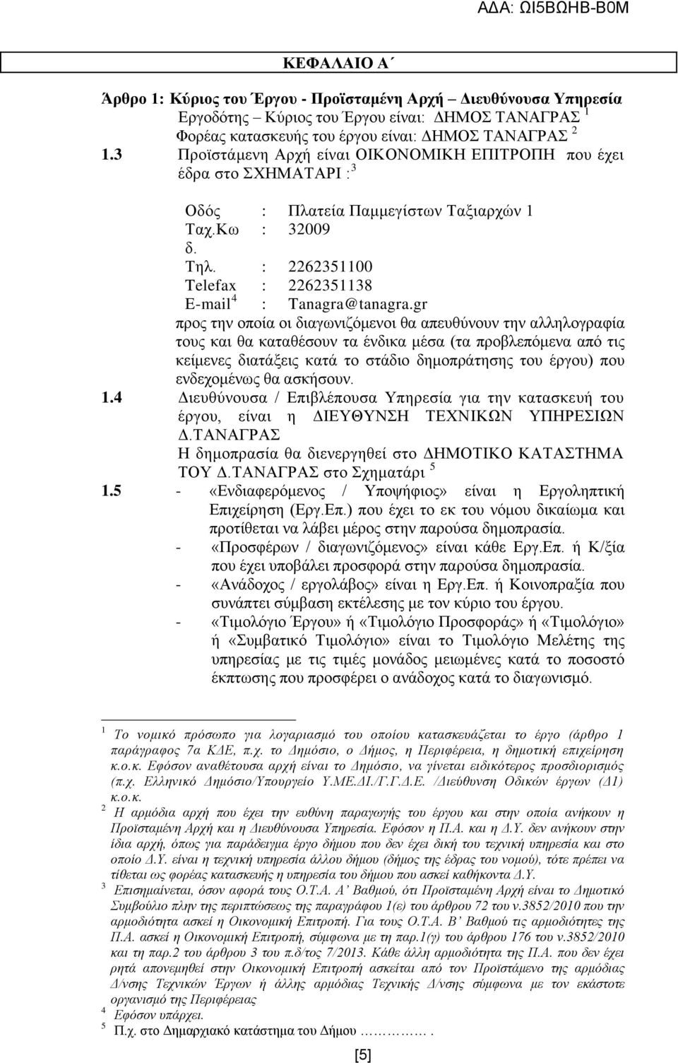 gr πξνο ηελ νπνία νη δηαγσληδφκελνη ζα απεπζχλνπλ ηελ αιιεινγξαθία ηνπο θαη ζα θαηαζέζνπλ ηα έλδηθα κέζα (ηα πξνβιεπφκελα απφ ηηο θείκελεο δηαηάμεηο θαηά ην ζηάδην δεκνπξάηεζεο ηνπ έξγνπ) πνπ