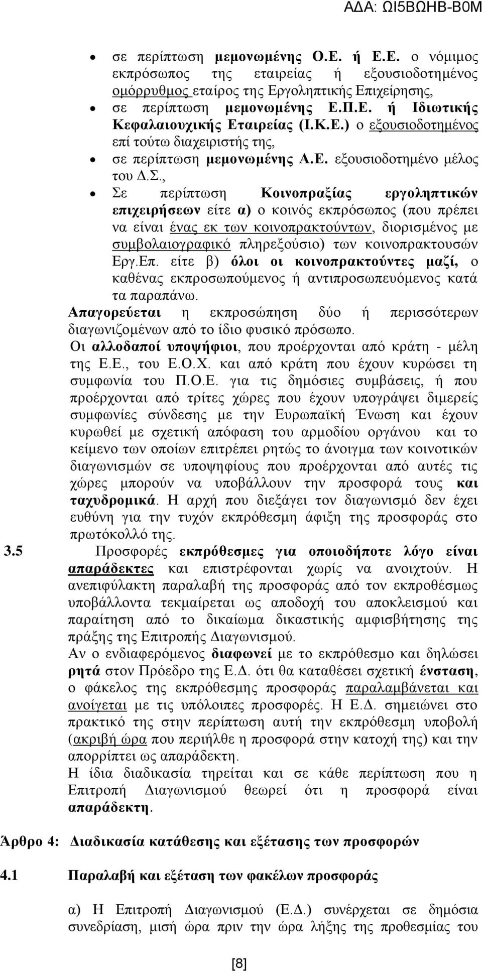 ., ε πεξίπησζε Κνηλνπξαμίαο εξγνιεπηηθψλ επηρεηξήζεσλ είηε α) ν θνηλφο εθπξφζσπνο (πνπ πξέπεη λα είλαη έλαο εθ ησλ θνηλνπξαθηνχλησλ, δηνξηζκέλνο κε ζπκβνιαηνγξαθηθφ πιεξεμνχζην) ησλ θνηλνπξαθηνπζψλ