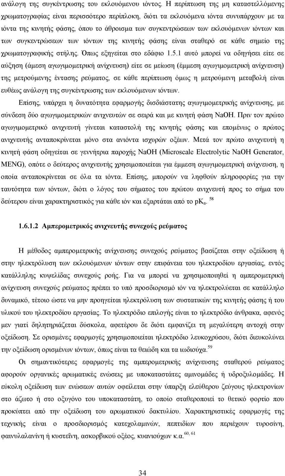 ιόντων και των συγκεντρώσεων των ιόντων της κινητής φάσης είναι σταθερό σε κάθε σηµείο της χρωµατογραφικής στήλης. Όπως εξηγείται στο εδάφιο 1.5.