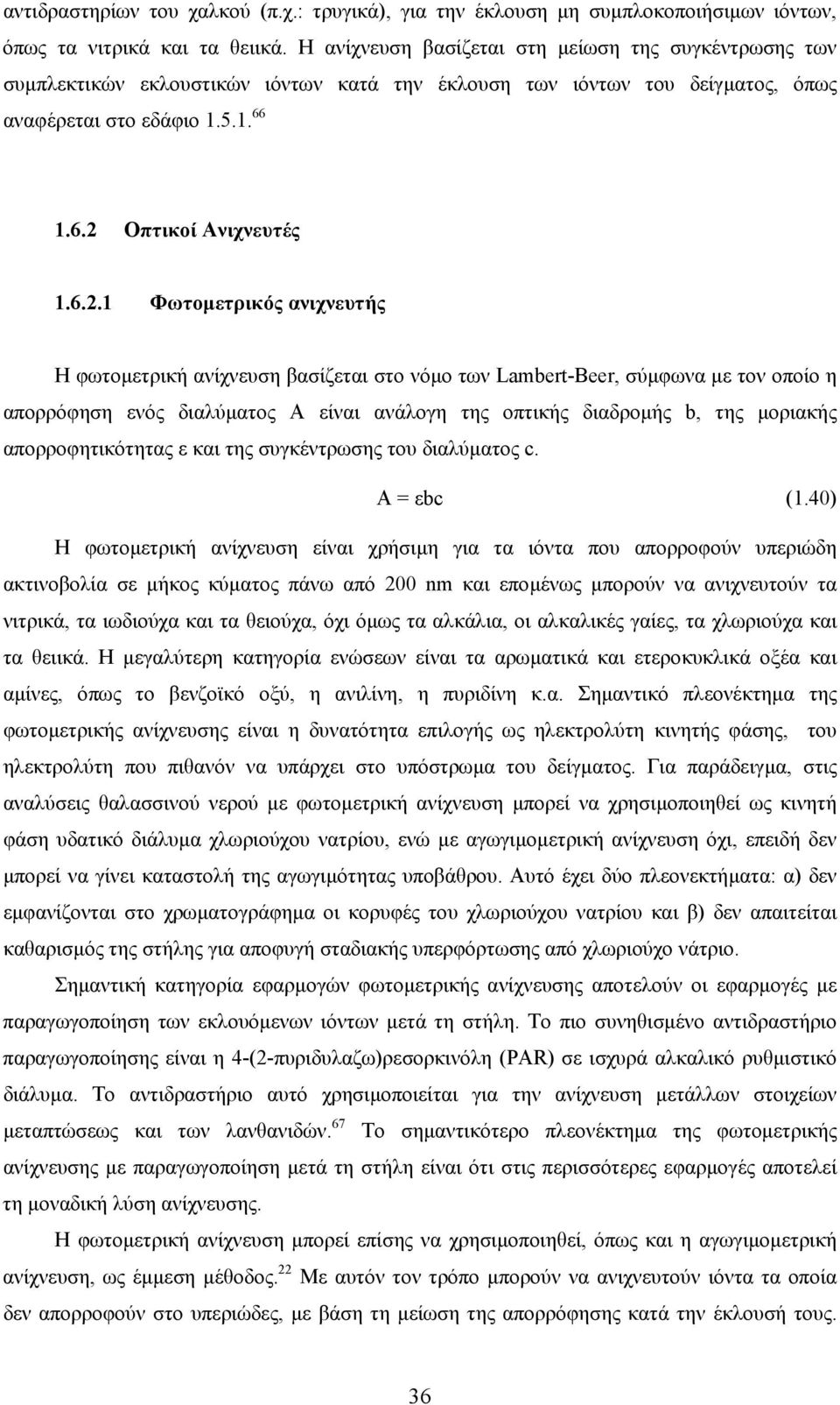 Οπτικοί Ανιχνευτές 1.6.2.