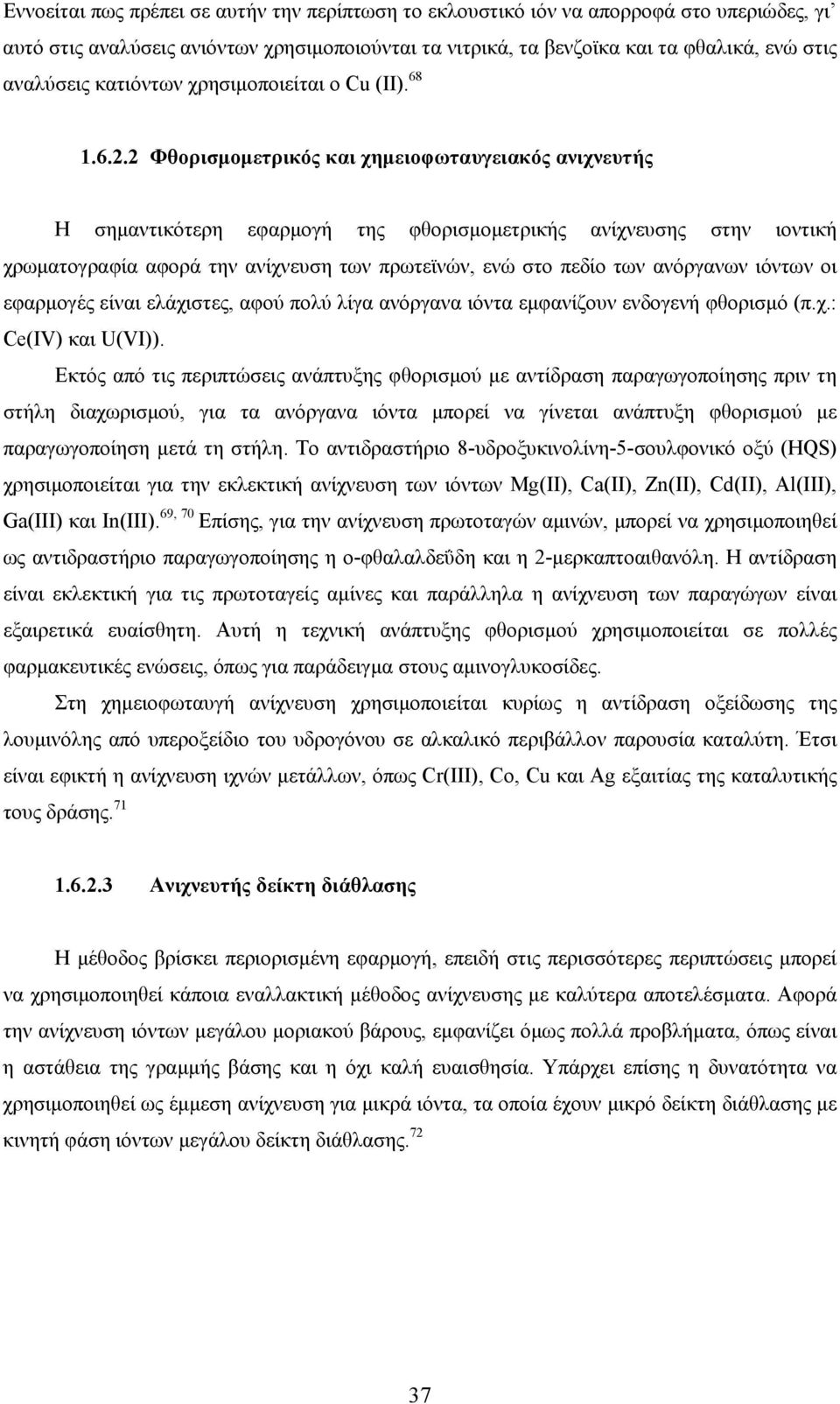 2 Φθορισµοµετρικός και χηµειοφωταυγειακός ανιχνευτής Η σηµαντικότερη εφαρµογή της φθορισµοµετρικής ανίχνευσης στην ιοντική χρωµατογραφία αφορά την ανίχνευση των πρωτεϊνών, ενώ στο πεδίο των ανόργανων