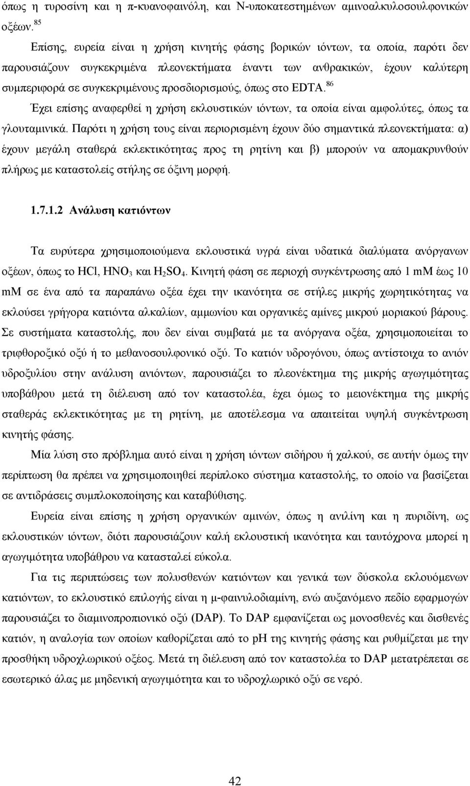 προσδιορισµούς, όπως στο ΕDTA. 86 Έχει επίσης αναφερθεί η χρήση εκλουστικών ιόντων, τα οποία είναι αµφολύτες, όπως τα γλουταµινικά.