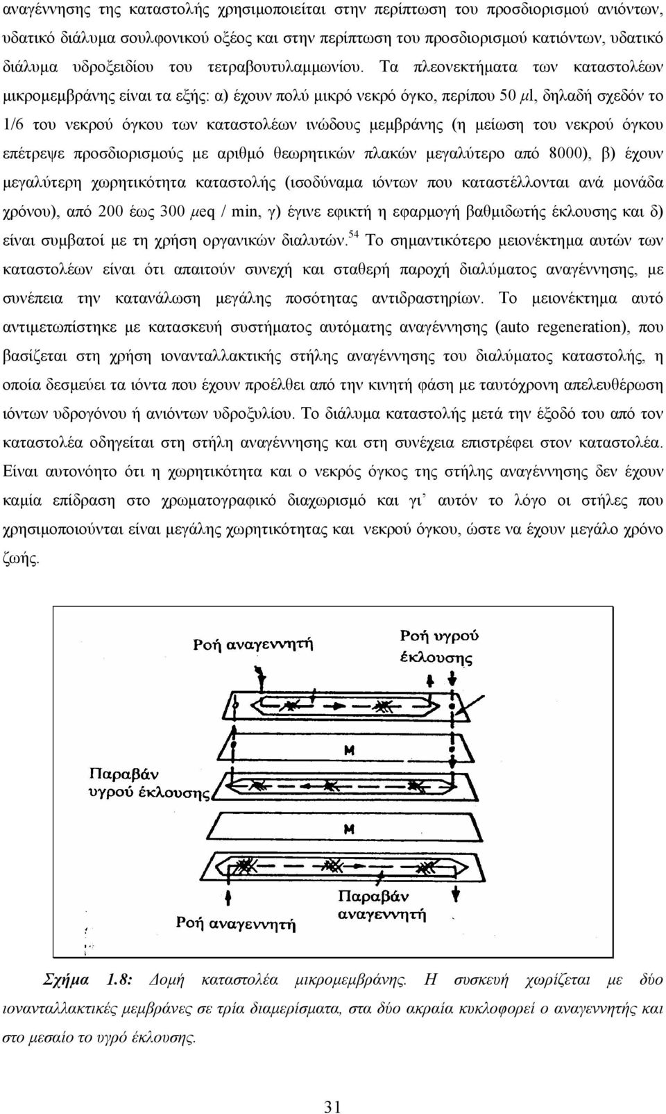 Τα πλεονεκτήµατα των καταστολέων µικροµεµβράνης είναι τα εξής: α) έχουν πολύ µικρό νεκρό όγκο, περίπου 50 µl, δηλαδή σχεδόν το 1/6 του νεκρού όγκου των καταστολέων ινώδους µεµβράνης (η µείωση του