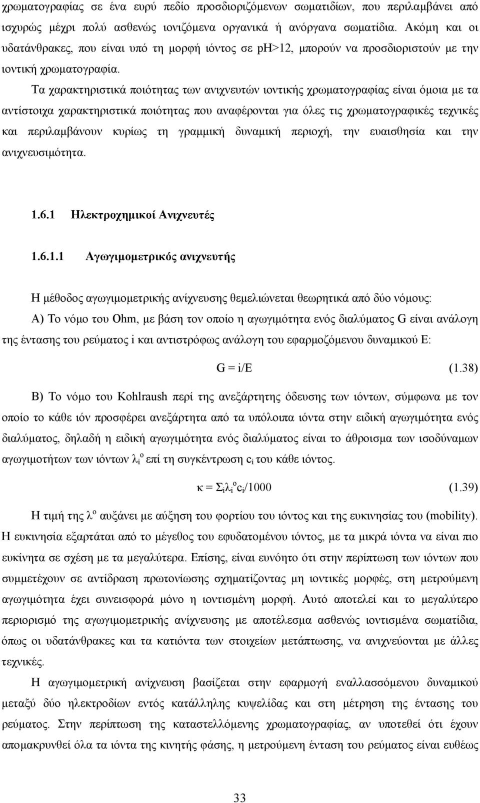 Τα χαρακτηριστικά ποιότητας των ανιχνευτών ιοντικής χρωµατογραφίας είναι όµοια µε τα αντίστοιχα χαρακτηριστικά ποιότητας που αναφέρονται για όλες τις χρωµατογραφικές τεχνικές και περιλαµβάνουν κυρίως