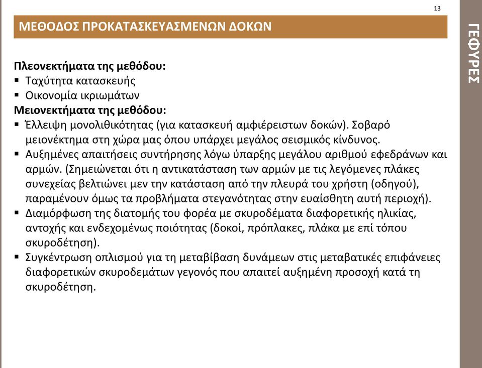 (θμειϊνεται ότι θ αντικατάςταςθ των αρμϊν με τισ λεγόμενεσ πλάκεσ ςυνεχείασ βελτιϊνει μεν τθν κατάςταςθ από τθν πλευρά του χριςτθ (οδθγοφ), παραμζνουν όμωσ τα προβλιματα ςτεγανότθτασ ςτθν ευαίςκθτθ