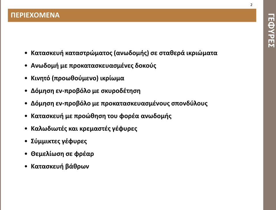 ςκυροδζτθςθ Δόμθςθ εν-προβόλο με προκαταςκευαςμζνουσ ςπονδφλουσ Καταςκευι με προϊκθςθ