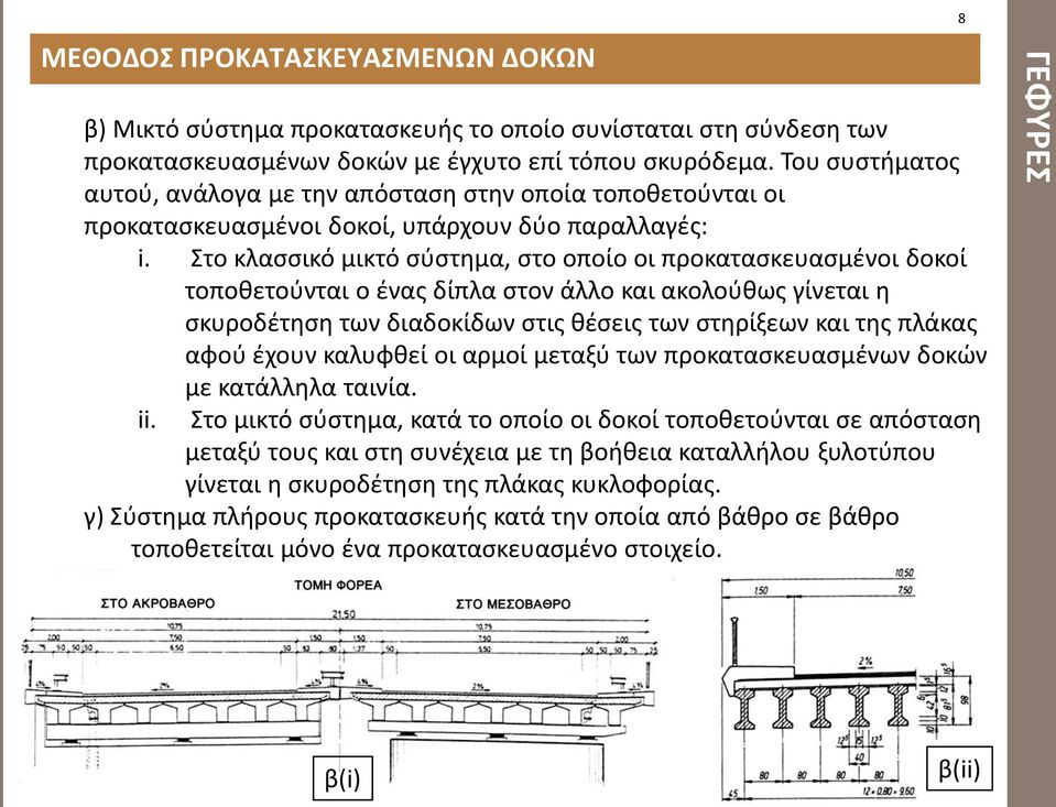 το κλαςςικό μικτό ςφςτθμα, ςτο οποίο οι προκαταςκευαςμζνοι δοκοί τοποκετοφνται ο ζνασ δίπλα ςτον άλλο και ακολοφκωσ γίνεται θ ςκυροδζτθςθ των διαδοκίδων ςτισ κζςεισ των ςτθρίξεων και τθσ πλάκασ αφοφ