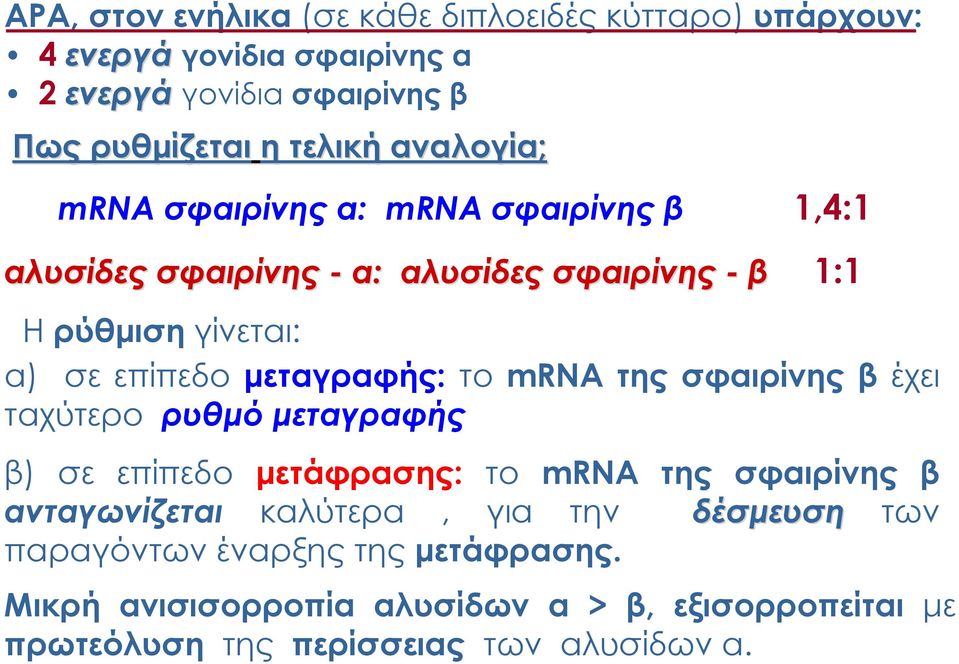 μεταγραφής: το mrna της σφαιρίνης β έχει ταχύτερο ρυθμό μεταγραφής β) σε επίπεδο μετάφρασης: το mrna της σφαιρίνης β ανταγωνίζεται καλύτερα,