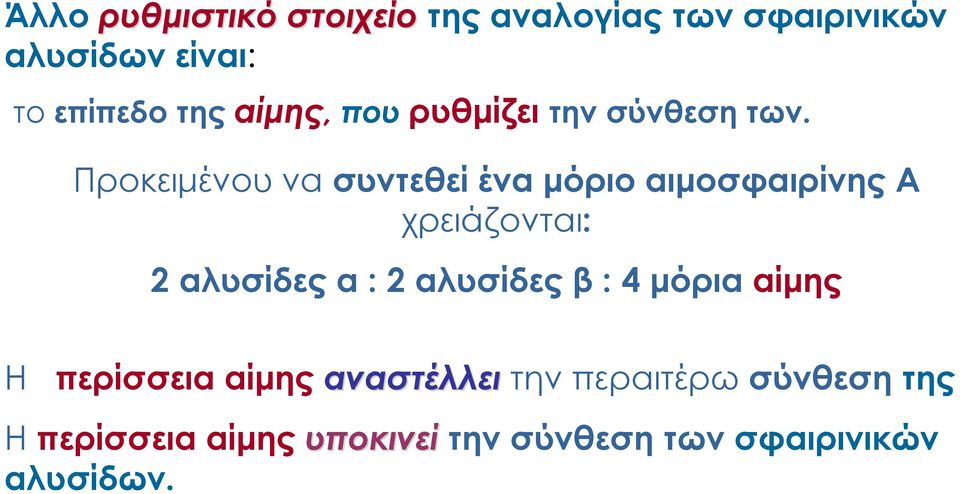 Προκειμένου να συντεθεί ένα μόριο αιμοσφαιρίνης Α χρειάζονται: 2 αλυσίδες α : 2